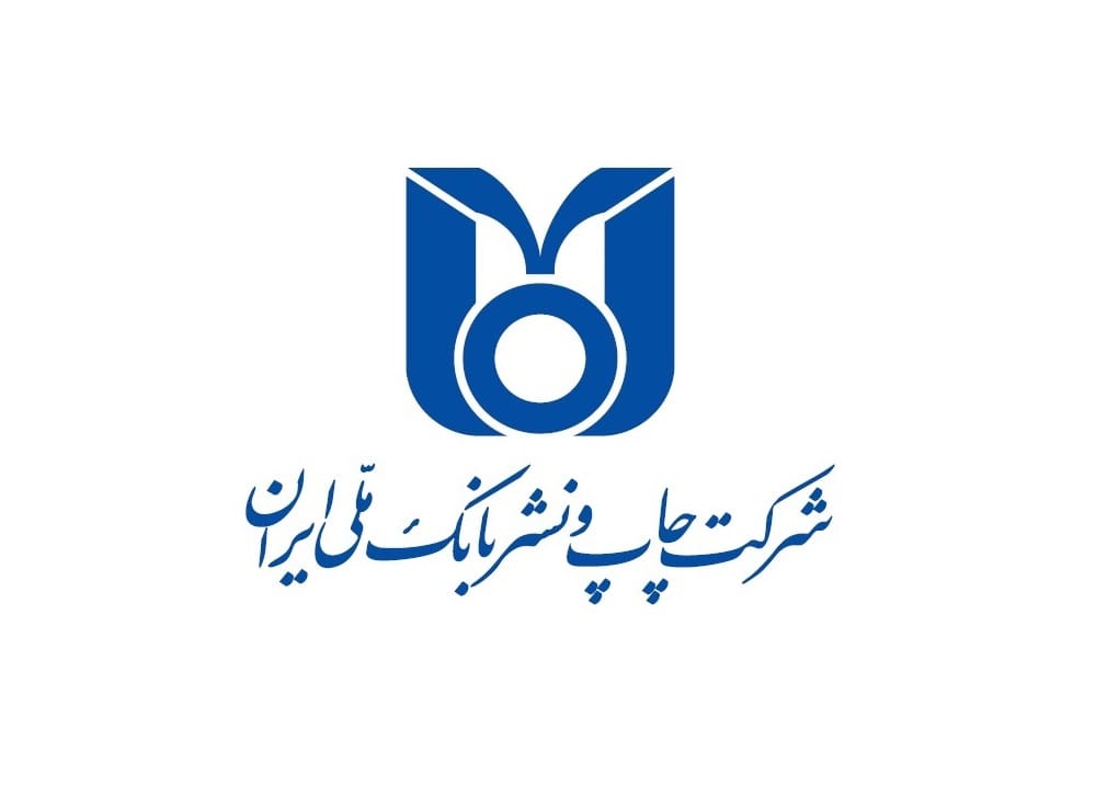 شرکت چاپ بانک ملی ایران