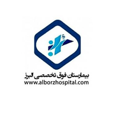 بیمارستان البرز ( کرج )