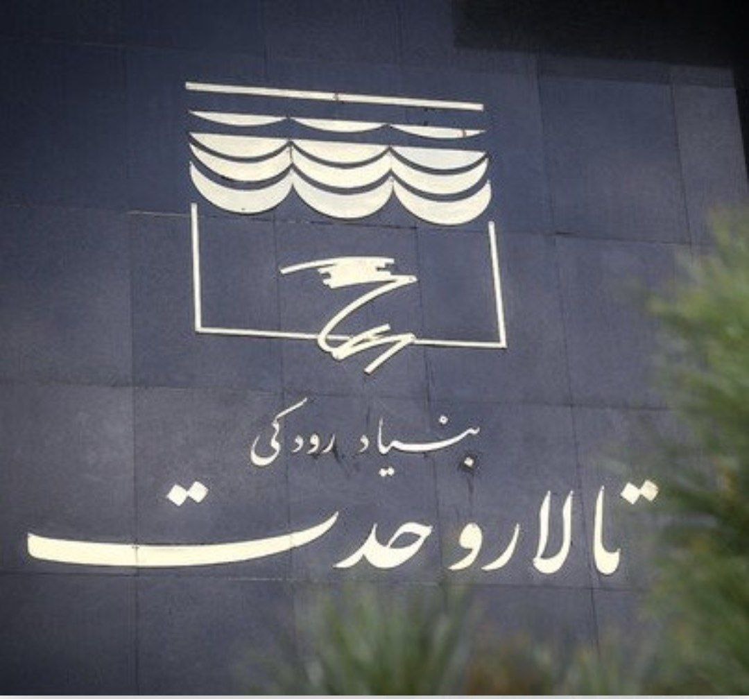 تالار وحدت