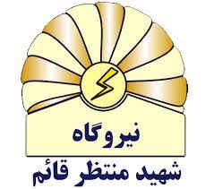 کارخانه تولید برق و منتظر قائم