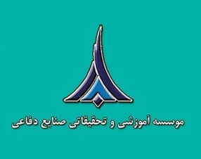 موسسه  آموزشی و تحقیقاتی صنایع دفاع