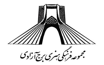 مجموعه فرهنگي ، هنري آزادي