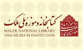 كتابخانه و موزه ملي ملك