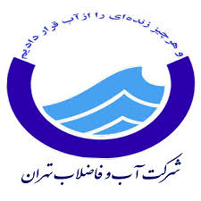 اداره آب و فاصلاب تهران