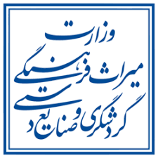 سازمان میراث فرهنگی  و صنایع دستی و گردشگری