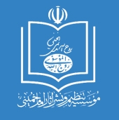موسسه نشر آثار حضرت امام خمینی