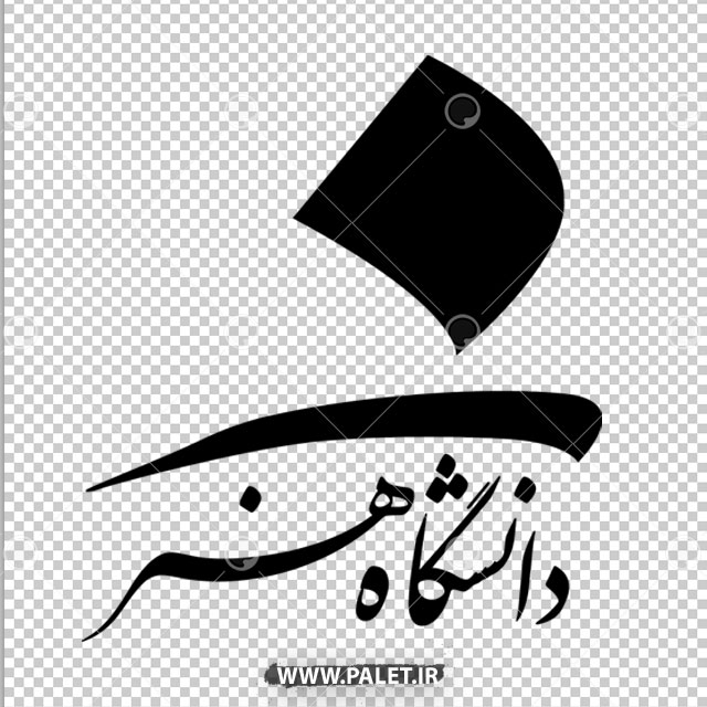 دانشگاه هنر ( تالار فارابی ، کرج )
