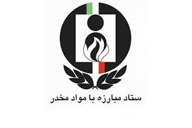 ستاد مبارزه با مواد مخدر