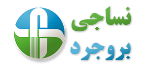 كارخانه نساجي بروجرد