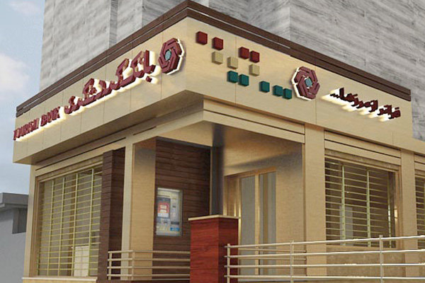 بانک گردشگری (ستاد مرکزی)