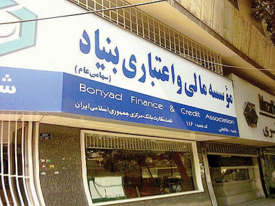 موسسه مالی و اعتباری بنیاد ( تهرانپارس )