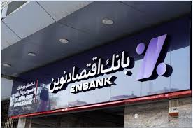 بانک اقتصاد نوین ( تعدادی از شعبات تهران  و شهرستان )