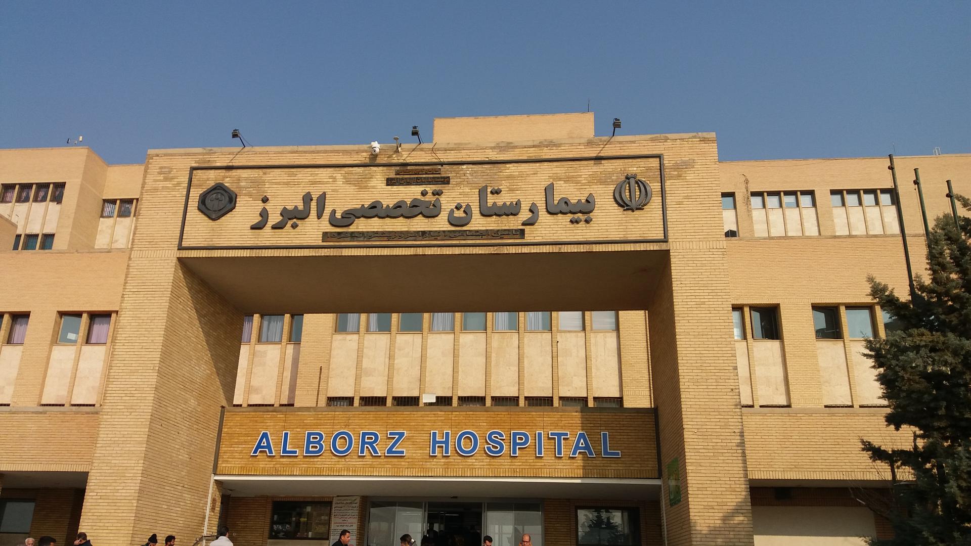بیمارستان البرز ( کرج )
